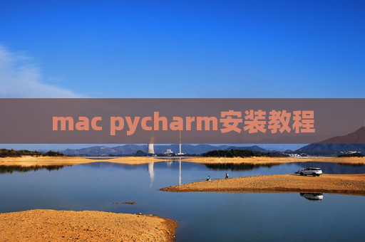 mac pycharm安装教程 mac pycharm安装教程