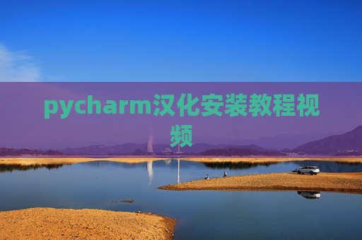pycharm汉化安装教程视频 pycharm汉化安装教程视频
