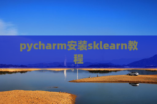 pycharm安装sklearn教程 pycharm安装sklearn教程