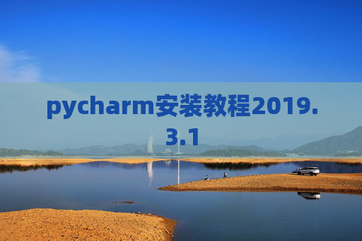 pycharm安装教程2019.3.1