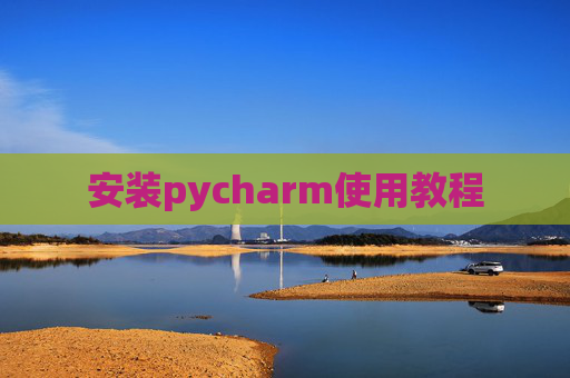 安装pycharm使用教程