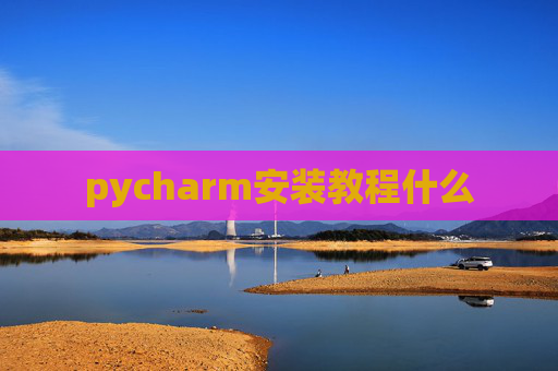 pycharm安装教程什么