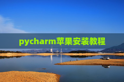 pycharm苹果安装教程